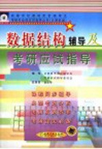 数据结构<em>辅导</em>及考研应试指导
