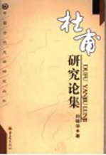 杜甫研究论集  第2版