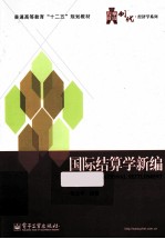 华信经管创优  国际结算学新编