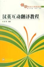 汉英互动<em>翻译</em><em>教程</em>