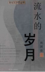 流水的岁月  周国春传记文学作品集