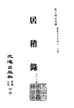 <em>清</em>代稿本百种汇刊  第58册  子部  居稽录  1-4册