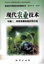 现代农业<em>技术</em>  专题二  种质资源的保护和引进  普通高中课程标准实验教科书  <em>通用</em><em>技术</em>  选修4