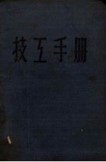 技工手册  <em>增订</em><em>版</em>