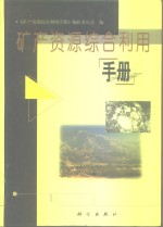 矿产资源<em>综合</em>利用手册