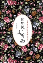 任凭风·且听雨  古典诗词中的无为境<em>与</em>自在心