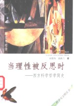 当理性被反思时  西方<em>科学</em><em>哲学</em>简史