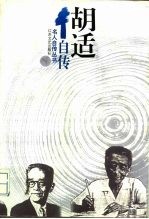 <em>胡适</em>自传