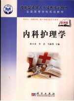 内科护理学  案例版