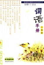 语文词语手册  <em>人教</em><em>版</em>：<em>必修</em>  <em>1</em>