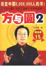 方与圆  <em>2</em>  <em>第</em><em>2</em><em>版</em>
