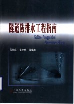 隧道防<em>排水</em><em>工程</em>指南