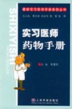 实习<em>医师</em>药物<em>手册</em>