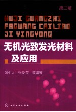 无机光致发光材料及应用  第2版