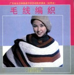 <em>广东</em>省全日制普通中学劳动技术课本（试用本）  毛线编织