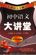 新教材完全解读  初中语文大讲堂  人教版  八年级  上学期