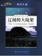 科学图书馆  辽阔的大陆架