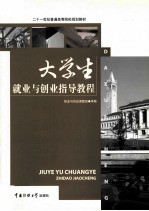 <em>大学</em>生就业与创业指导