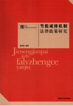 节能减排机制法律<em>政策</em><em>研究</em>