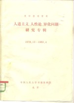复印报刊资料  人道主义、人性论、异化问题<em>研究</em>专辑  1978．12-1983．4