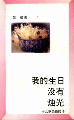 我和生日没有独光：十九岁<em>吴强</em>的诗