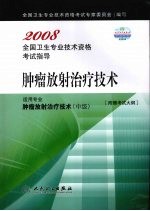 肿瘤放射治疗<em>技术</em>