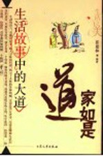 道家如是  生活故事中的大道