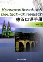 德汉<em>口语</em><em>手册</em>