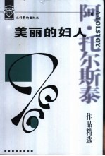美丽的妇人  阿·托尔斯泰作品精选