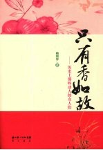 只有<em>香</em>如故  历史上那些动人的女人们