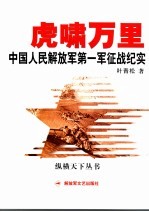 虎啸万里-  <em>中国</em>人民解放军第一军征战纪实