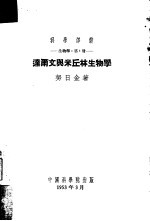 达尔文与米丘林生物学  生物学  第1册