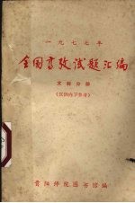 1977年全国高考试题汇编  文科分册