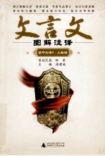 文言文图解注译  高中必修2  人教版