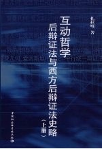 互动哲学：后<em>辩证</em>法与西方后<em>辩证</em>法史略  上