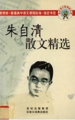 朱<em>自清</em>散文精选