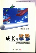 成长<em>的</em><em>摇篮</em>  家庭高素质教育
