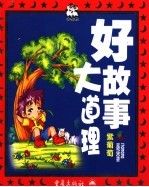 好故事大道理  紫葡萄