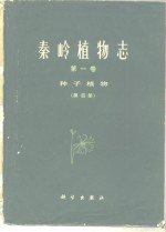秦岭<em>植物</em>志  第1卷  种子<em>植物</em>  第4分册