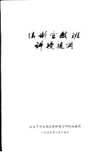 法制<em>宣</em>教班讲授提纲