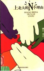 <em>上</em><em>北大</em>的N个理由