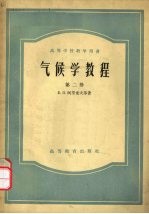 气候学<em>教程</em>  <em>第</em><em>2</em><em>册</em>