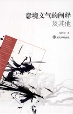 意境文气<em>的</em><em>阐释</em>及其他