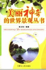 美丽神奇的世界景观丛书  79