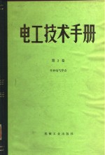 电工<em>技术</em><em>手册</em>  <em>第</em><em>2</em>卷