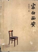 家住<em>西安</em>
