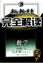 新教材  完全解读  数学  九年级  上  新课标  浙教版
