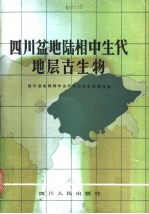 四川盆地陆相中生代地层古<em>生物</em>
