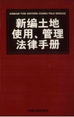 <em>新编</em>土地<em>使用</em>、管理法律<em>手册</em>