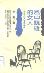 风中飘逝的女人  三毛的人生与艺术